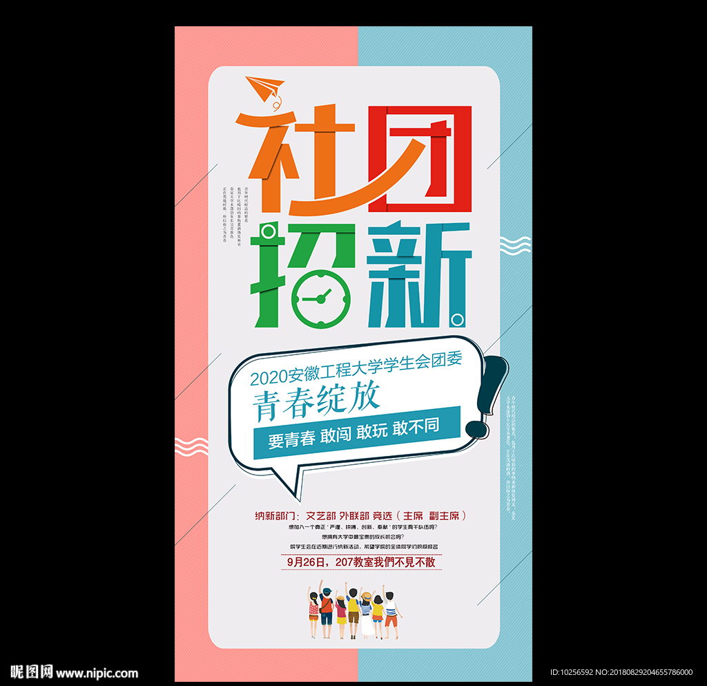 新学期学生会社团纳新招新海报
