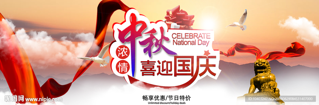 中秋国庆