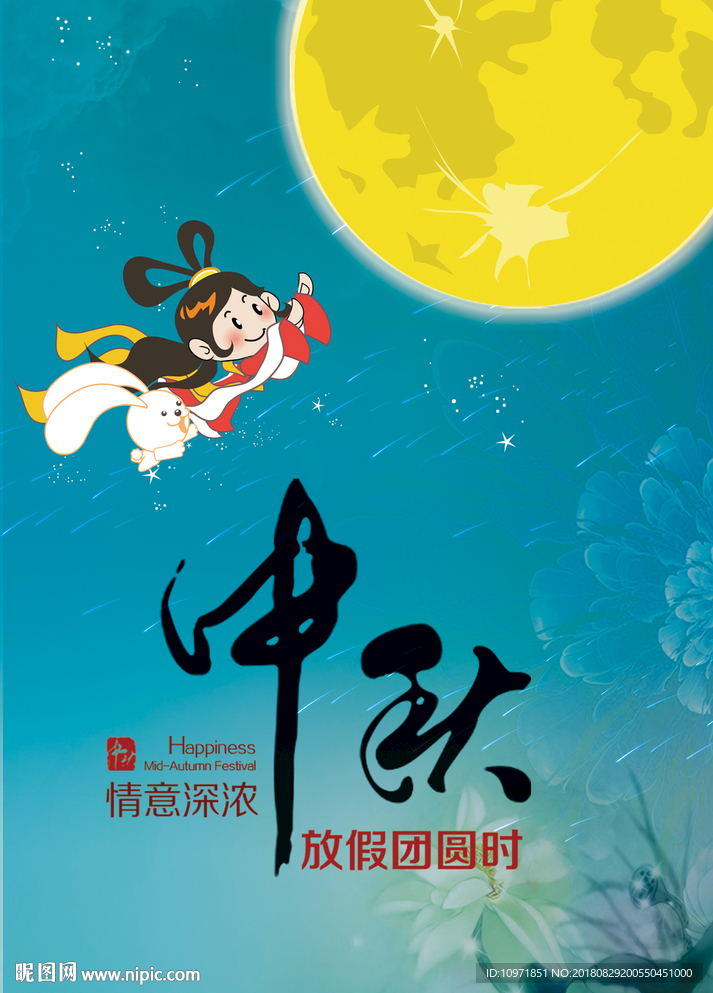 中秋节 嫦娥奔月海报