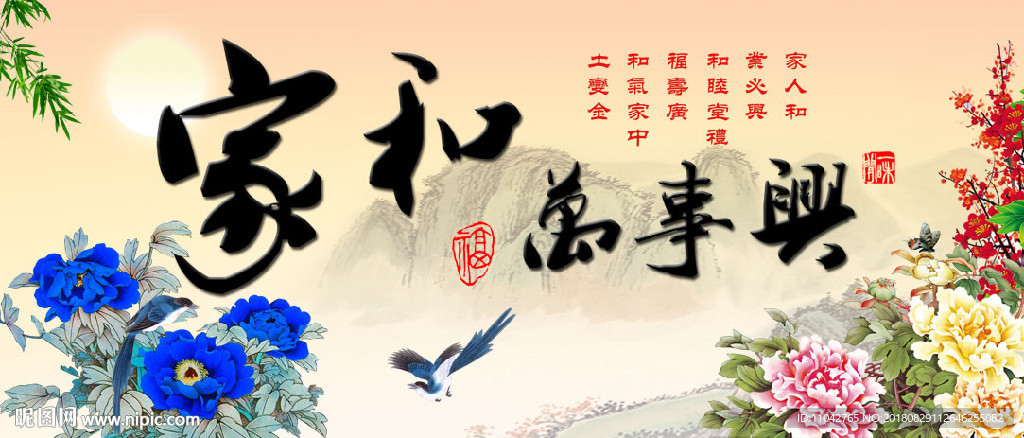 家和万事兴