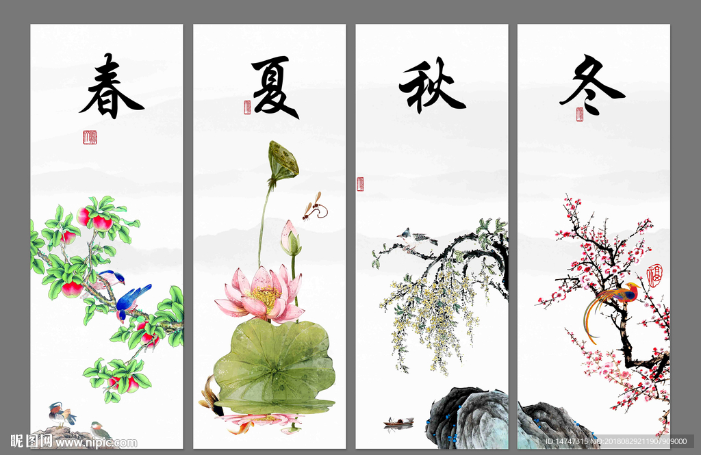 春夏秋冬