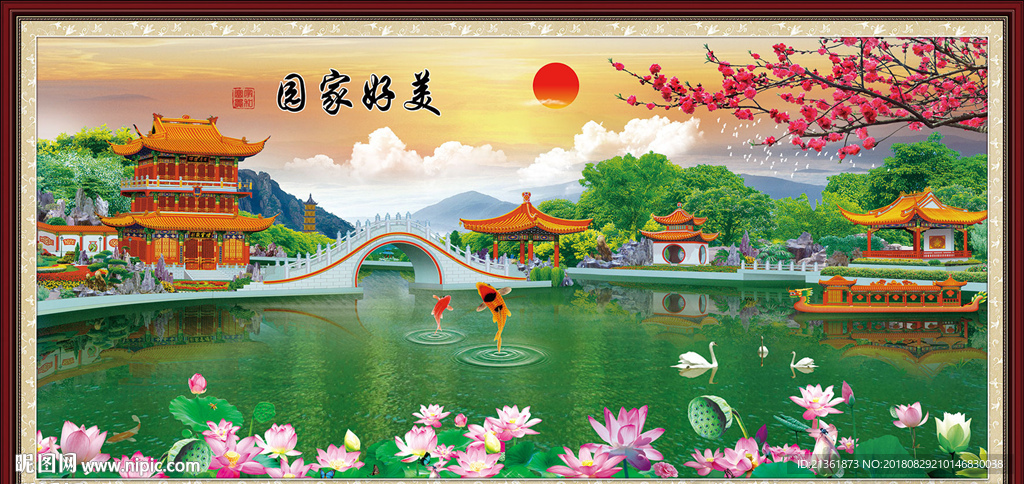 美好家园