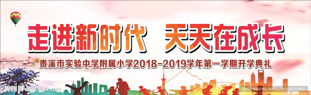 卡通可爱学校幼儿园开学典礼展板