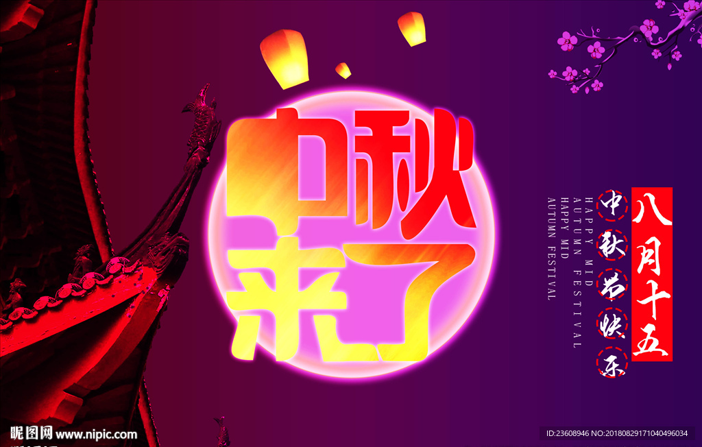 中秋节来了海报