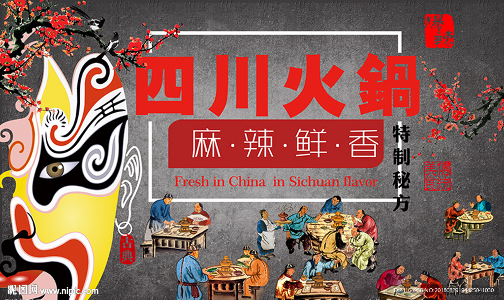 四川火锅店餐饮背景墙