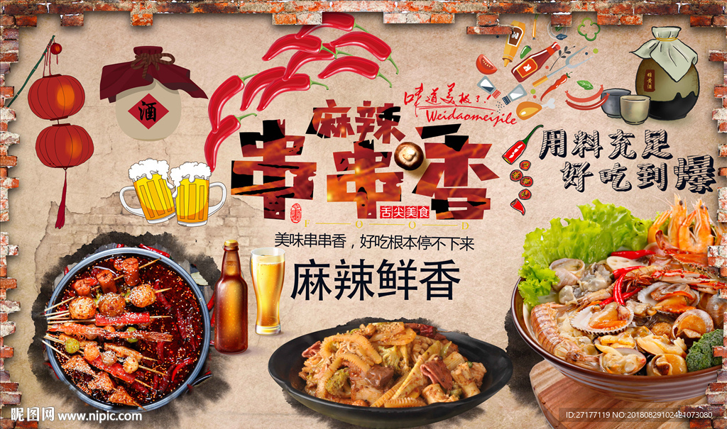 串串香背景墙