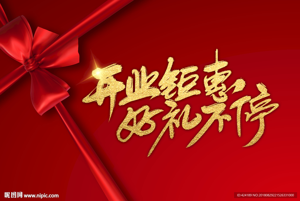 开业钜惠好礼不停