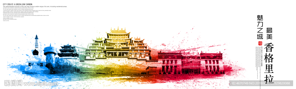 高端水彩水墨香格里拉旅游海报