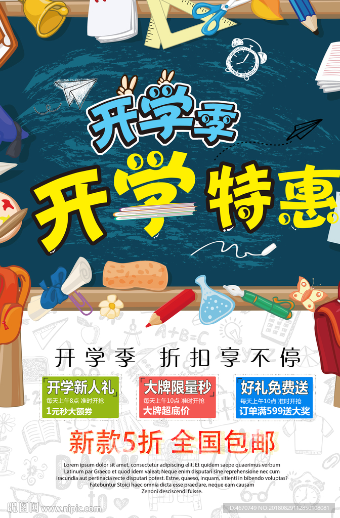 开学季促销海报 开学特惠