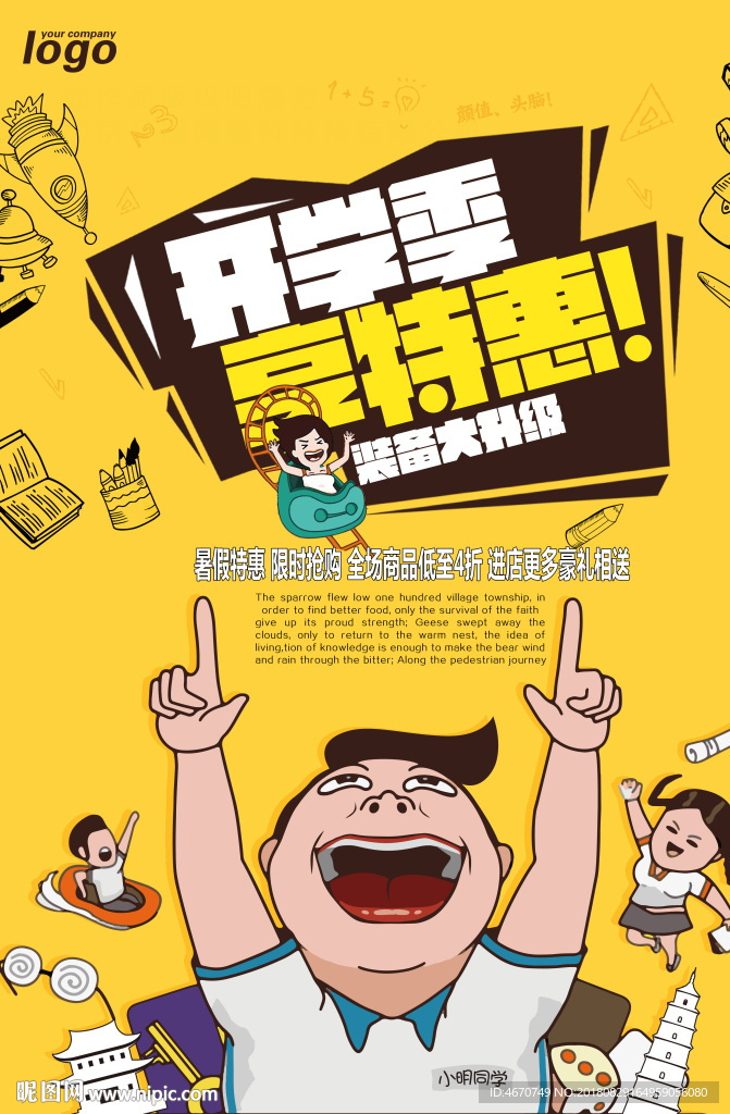 开学季享特惠 开学促销海报