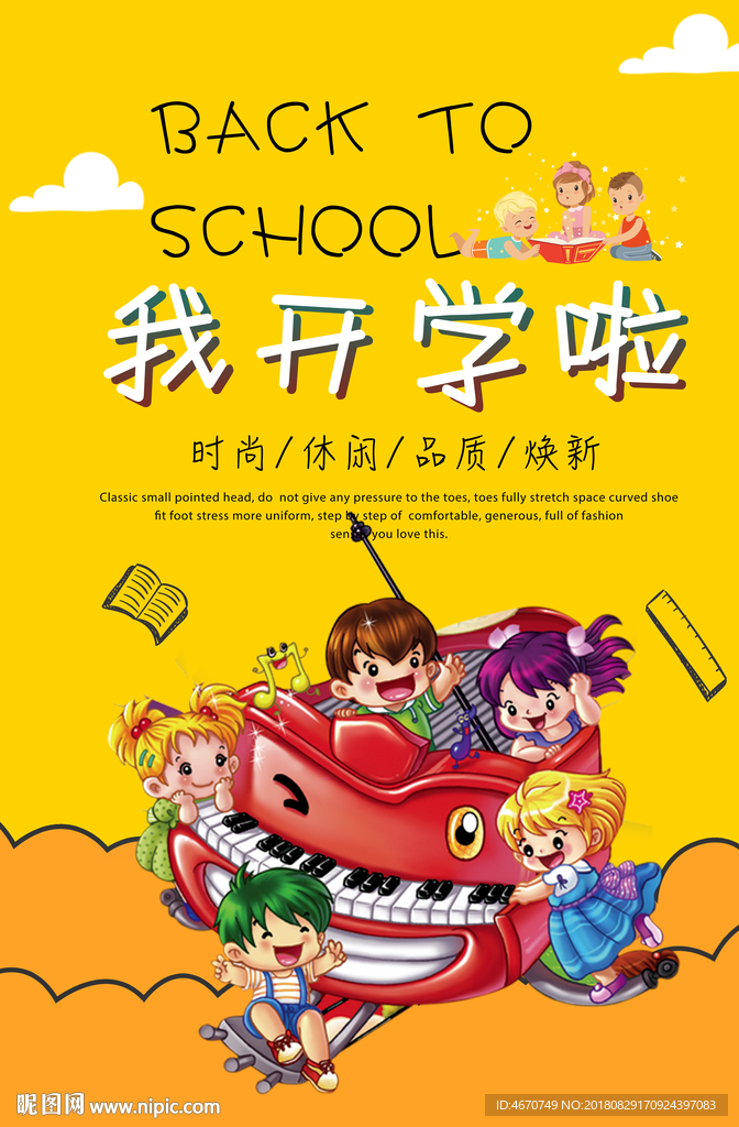 开学季新装备海报