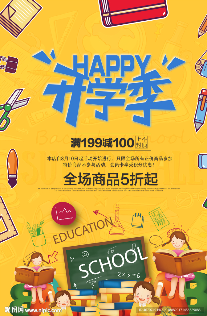 开学季商场促销海报