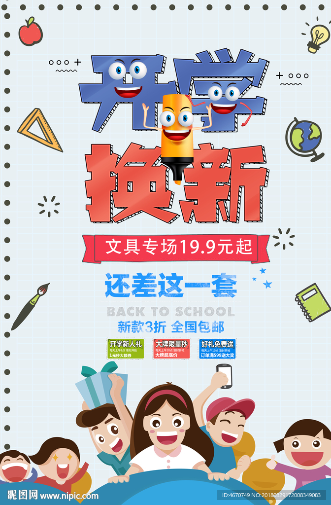 开学换新文具促销海报