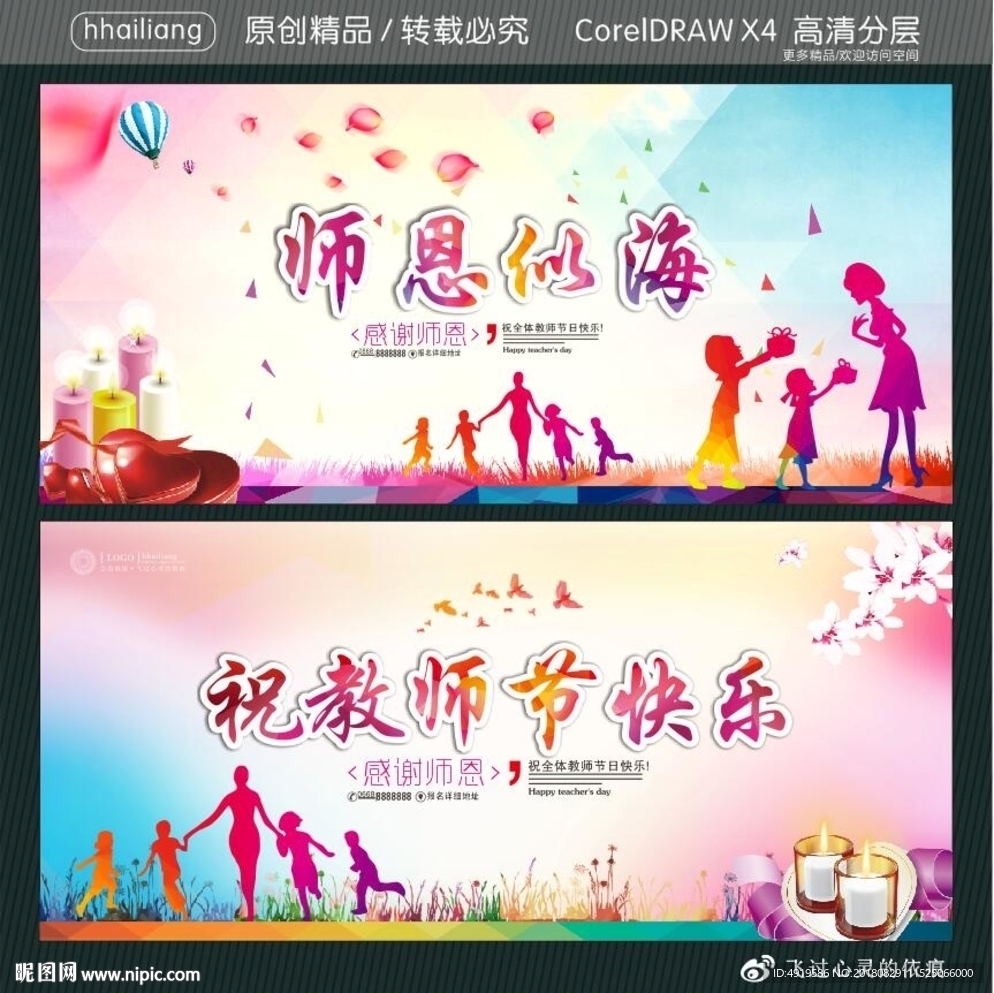 师恩似海 祝教师节快乐