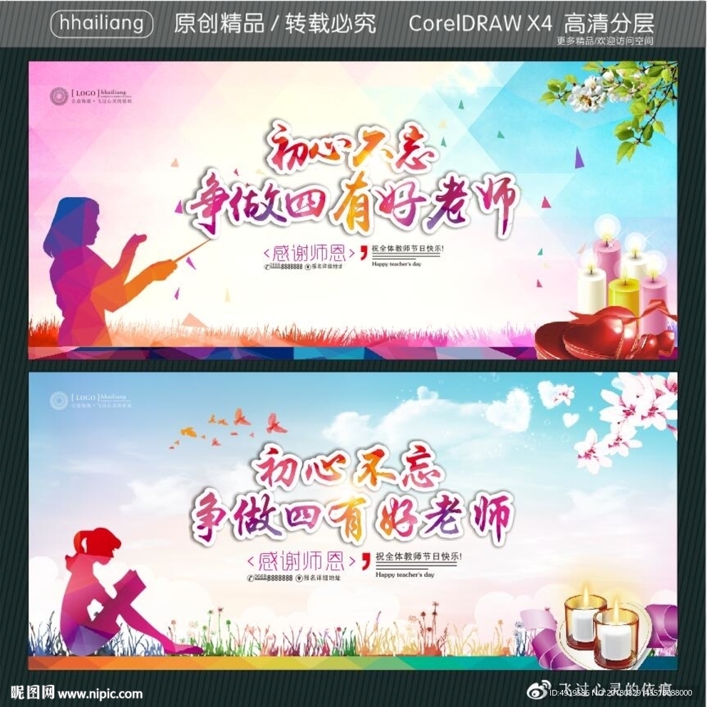 初心不忘 争做四有好老师