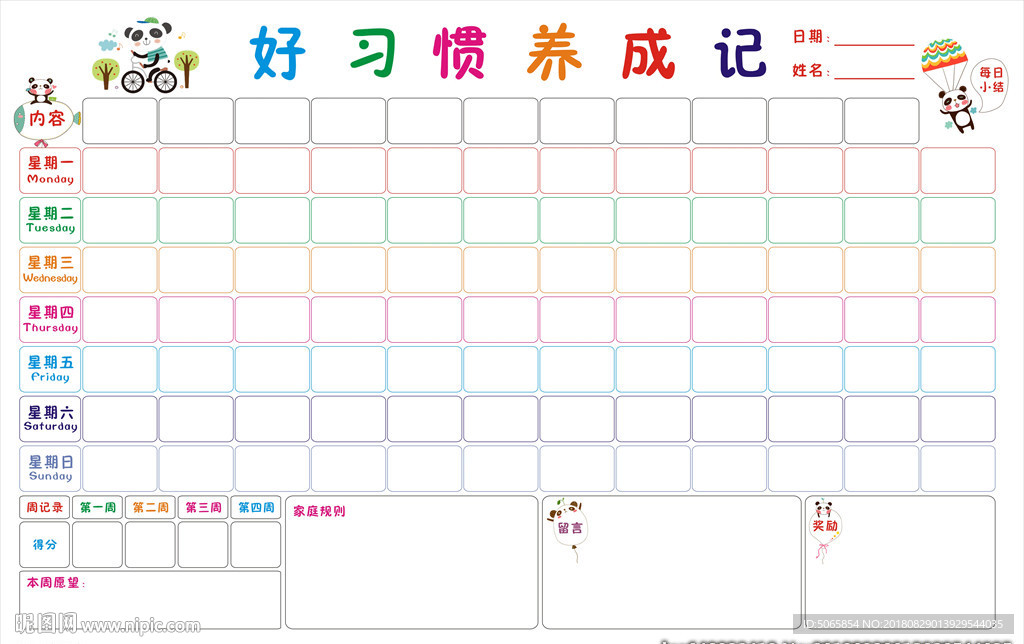 儿童成长自律表