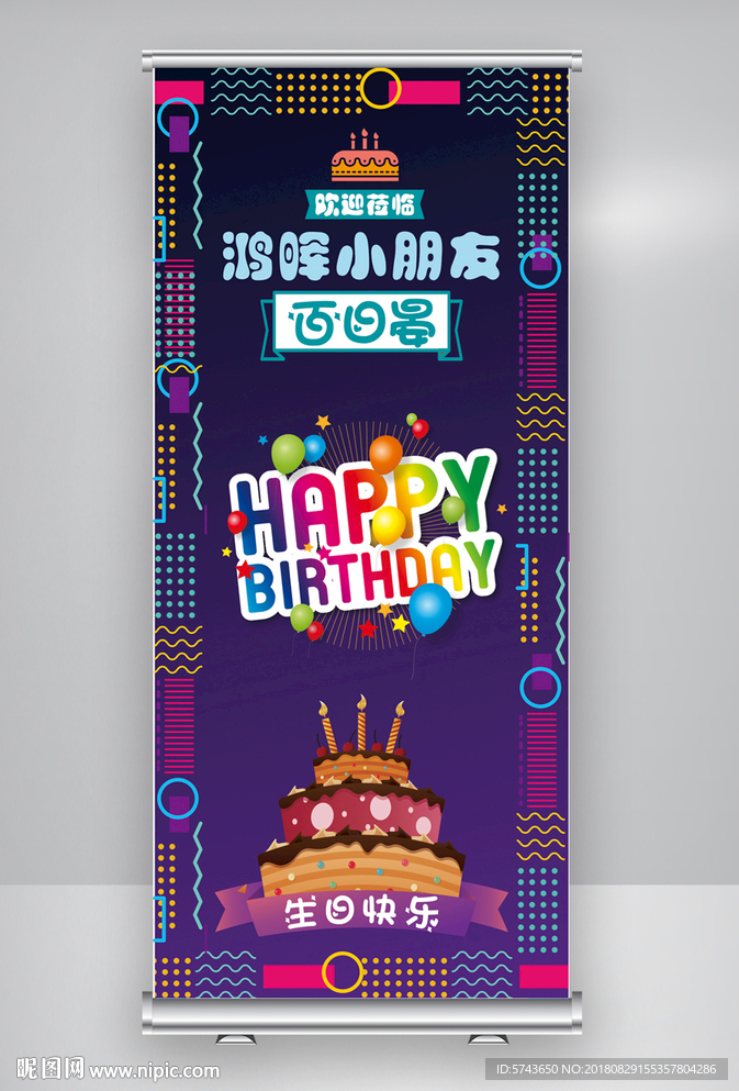 儿童生日X展架儿童生日易拉宝