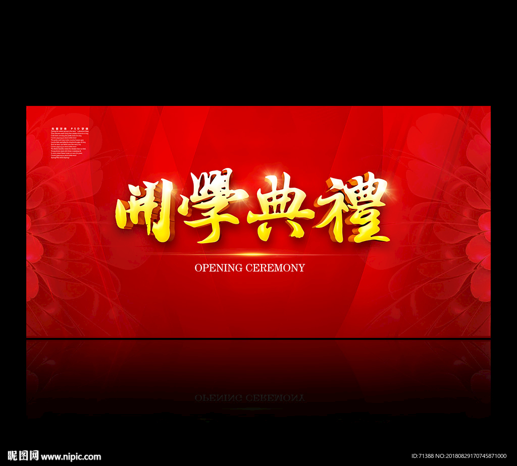 开学典礼