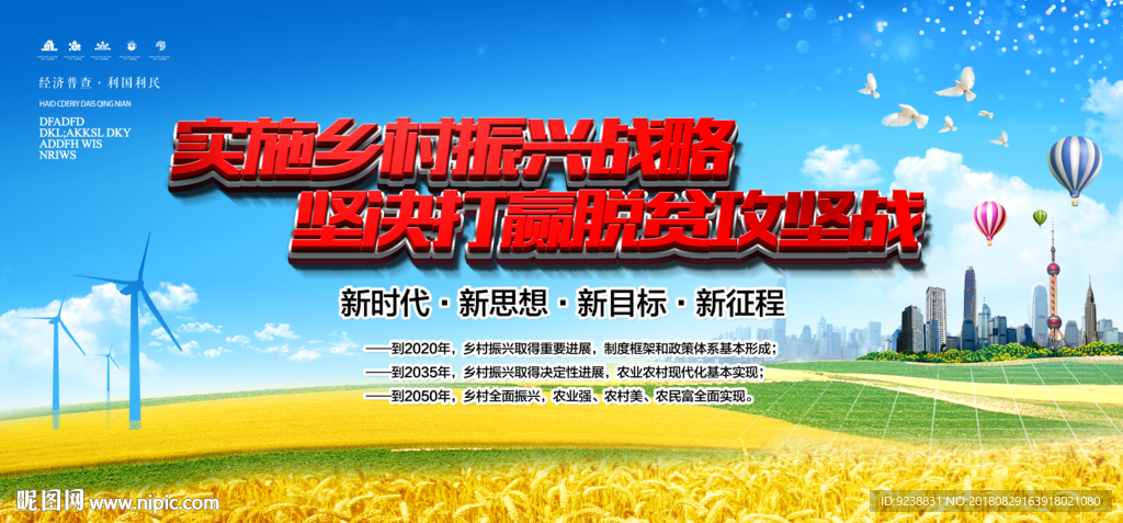 实施乡村振兴战略