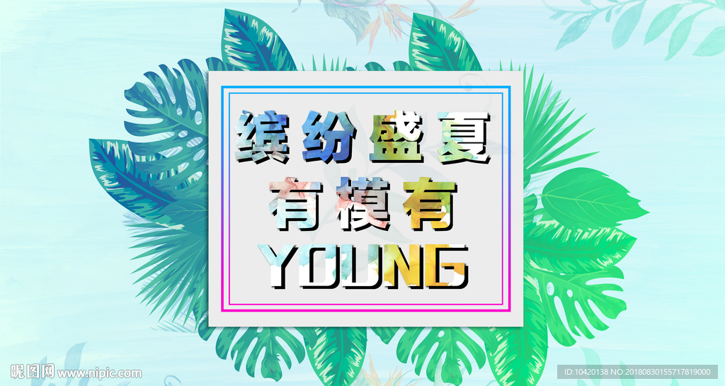 缤纷盛夏