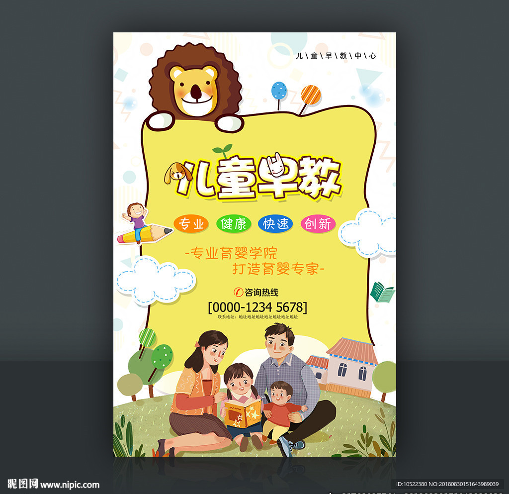 儿童早教宣传海报