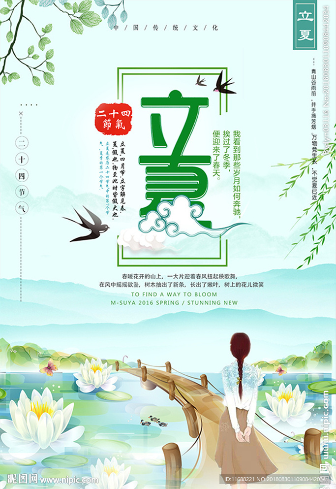 小清新二十四节气之立夏海报