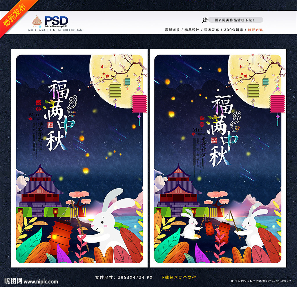 中秋海报