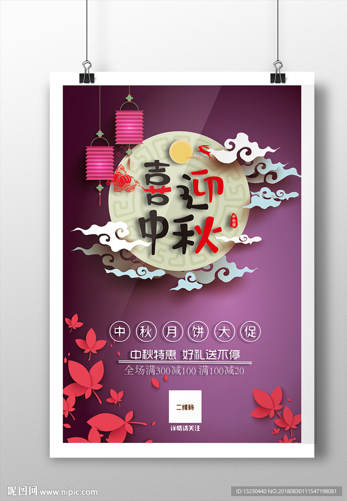 中秋节海报