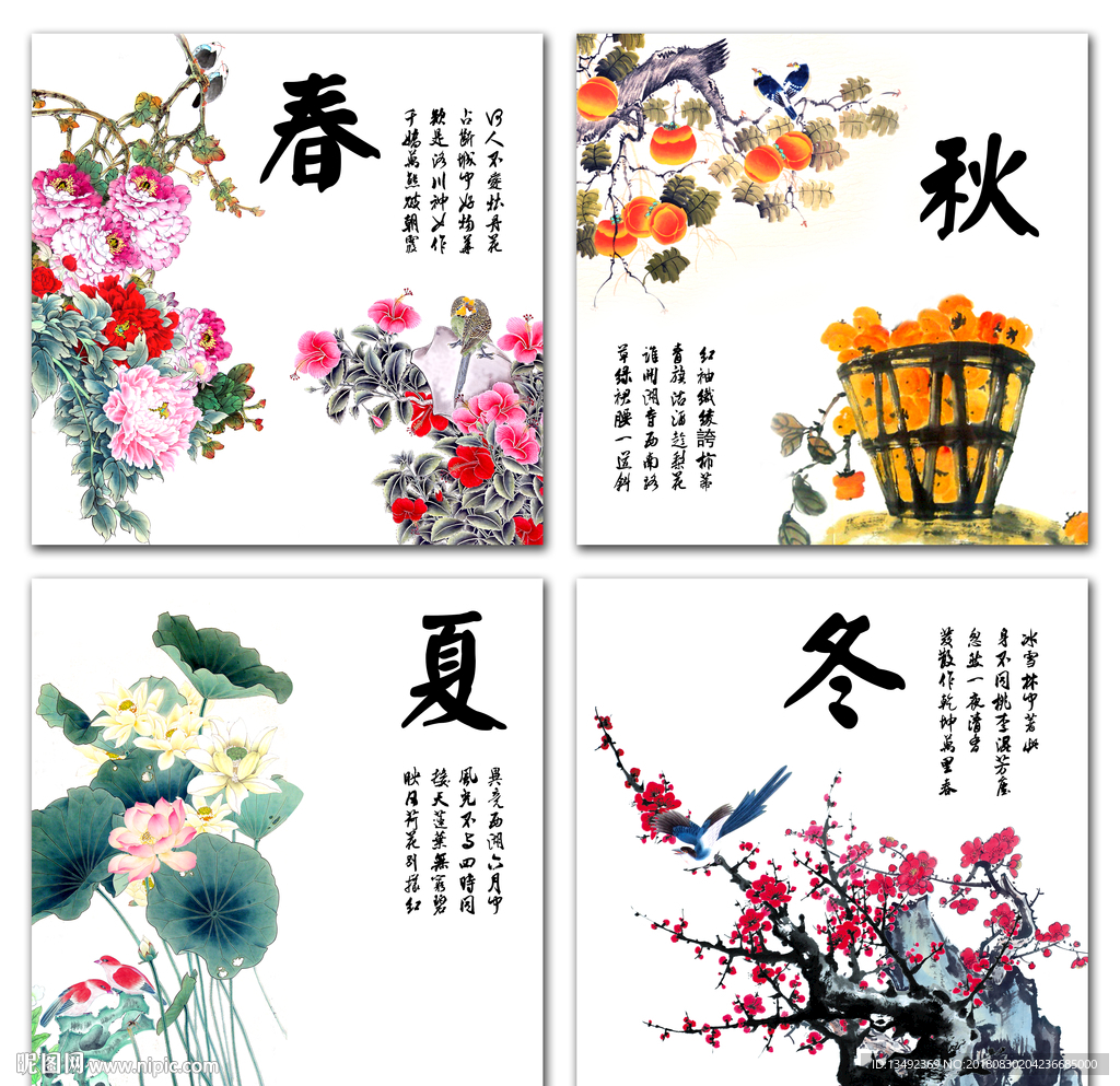 春夏秋冬