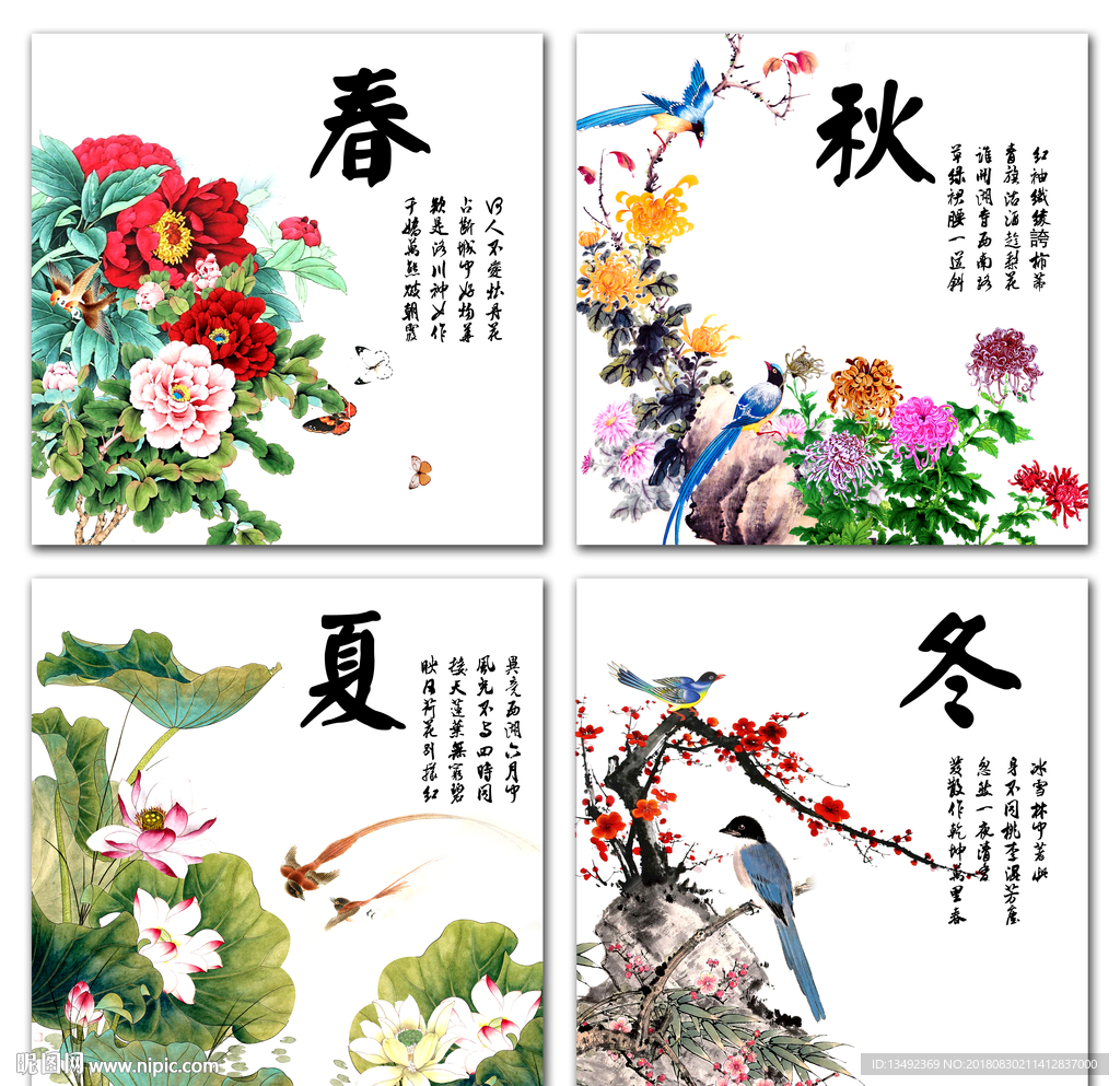 春夏秋冬