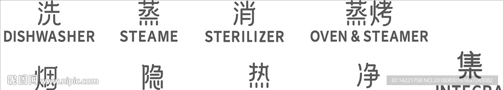 九阳标准字体  烟 热  洗
