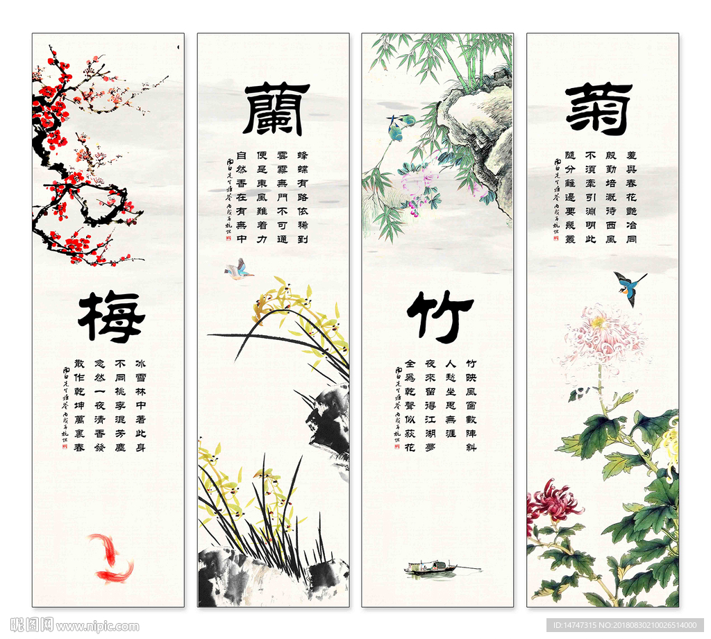 梅兰竹菊