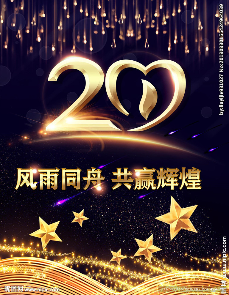 20周年大气周年店庆背景图