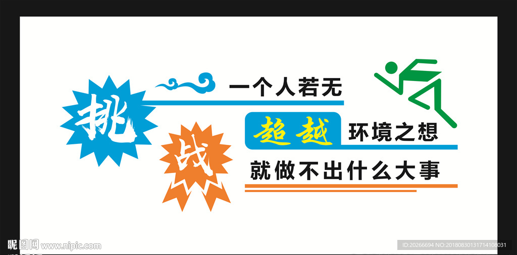 挑战自我