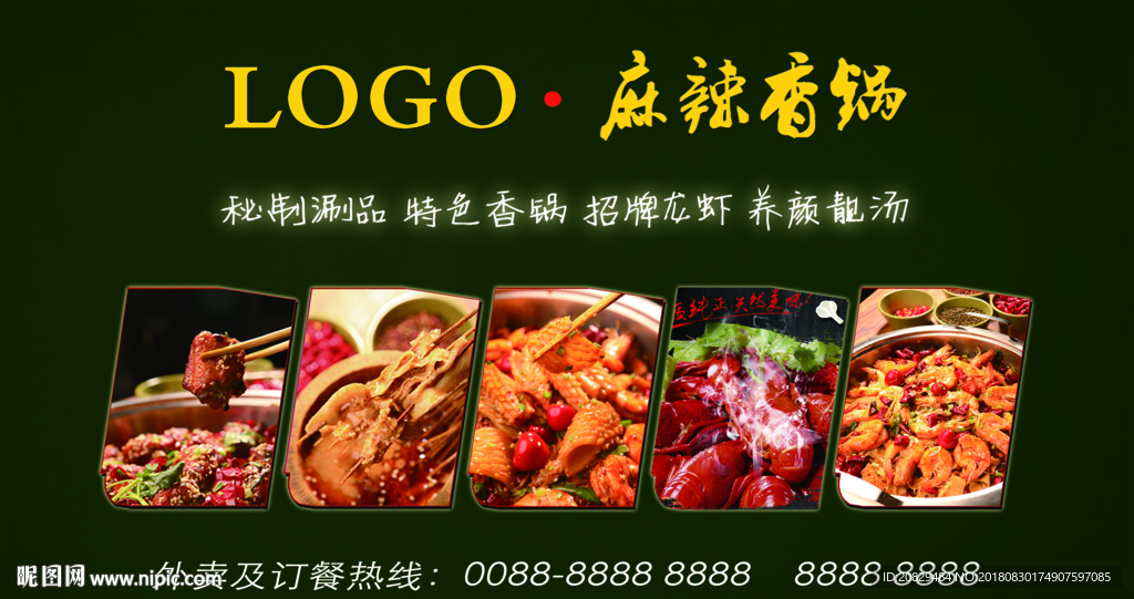 麻辣香锅喷绘背景画