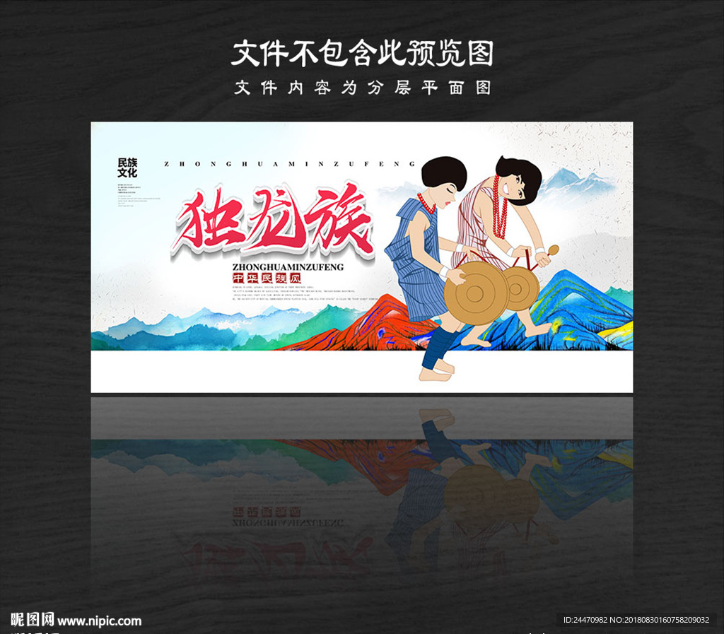 独龙族