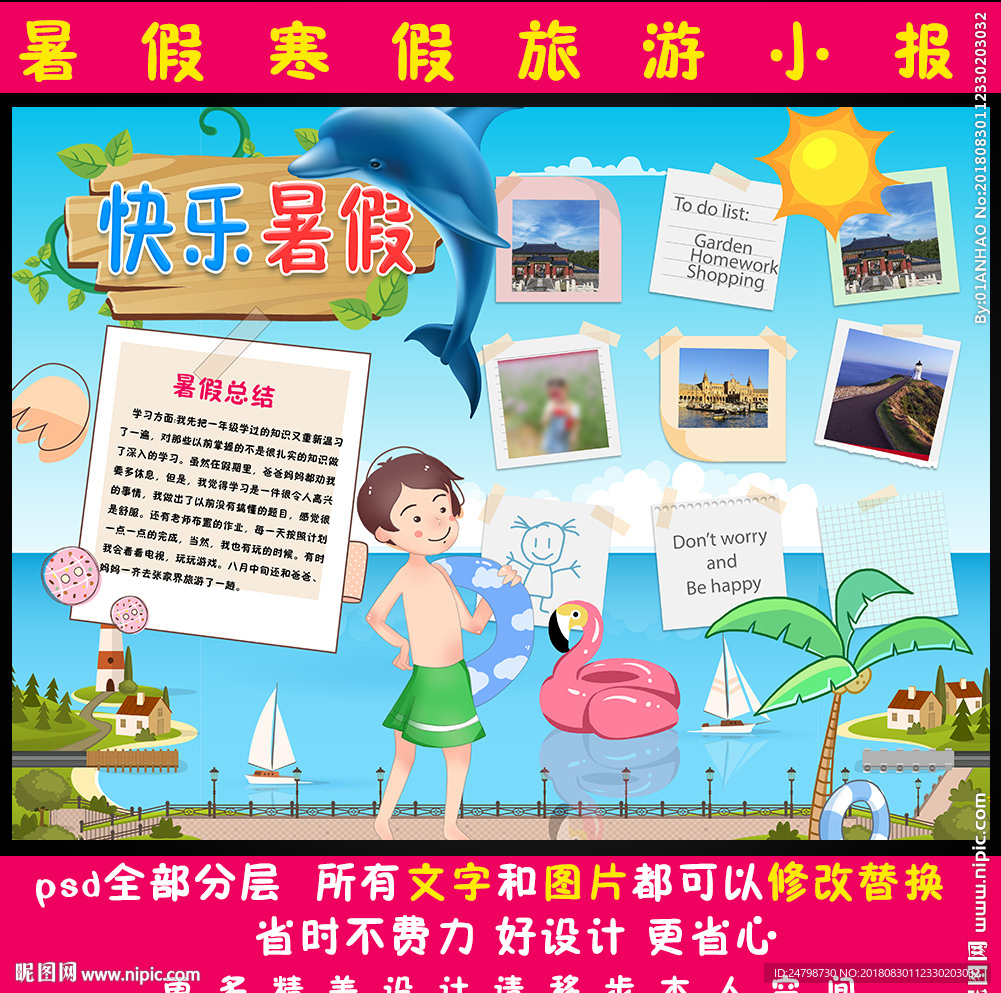 快乐暑假小报暑假计划小报