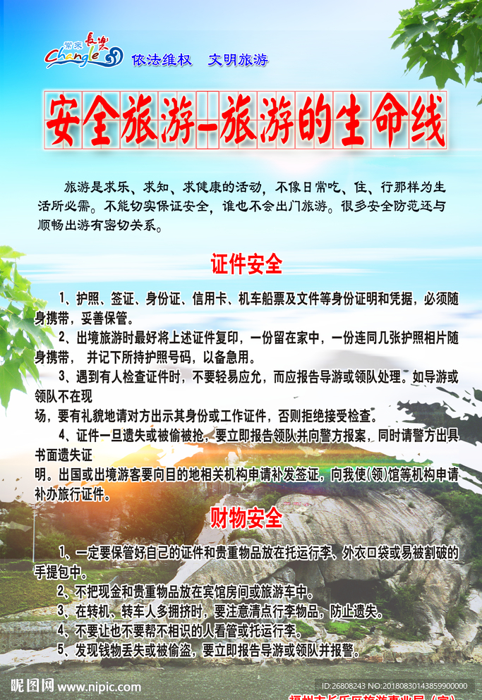 安全旅游
