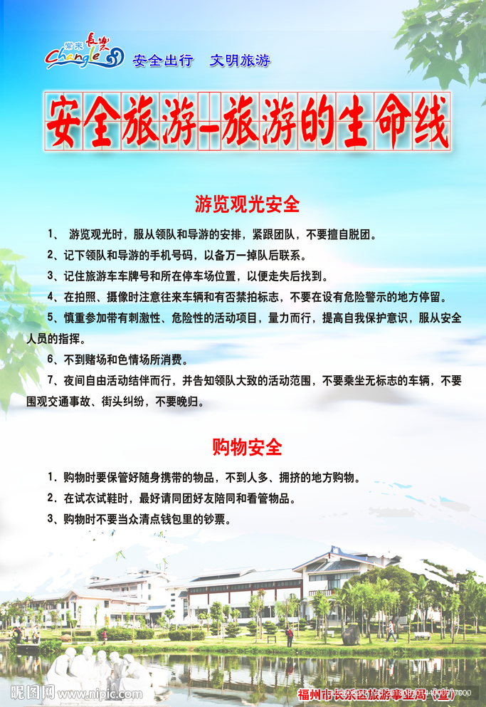 安全旅游