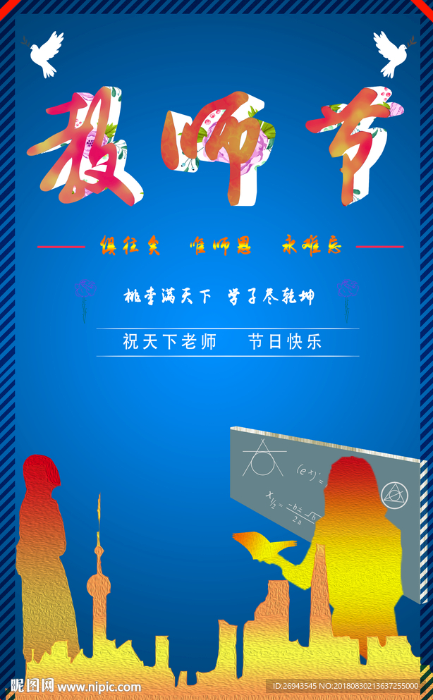 教师节宣传海报 谢师宴  商场