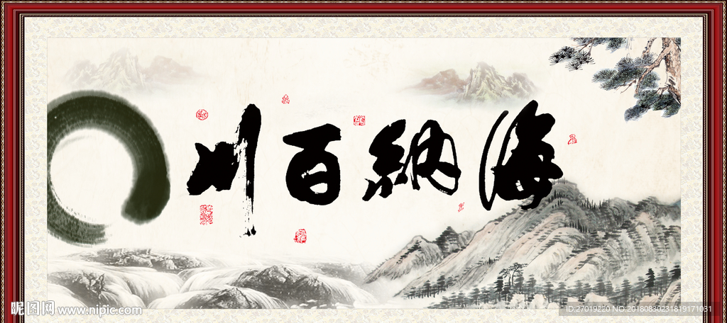 海纳百川