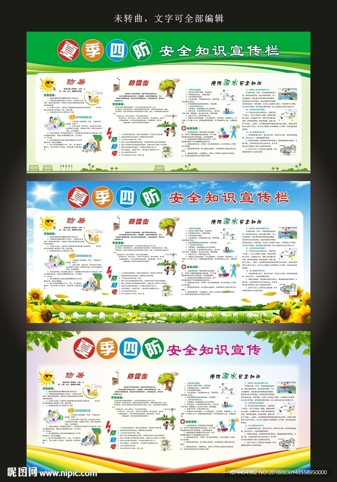 夏季防暑安全知识展板
