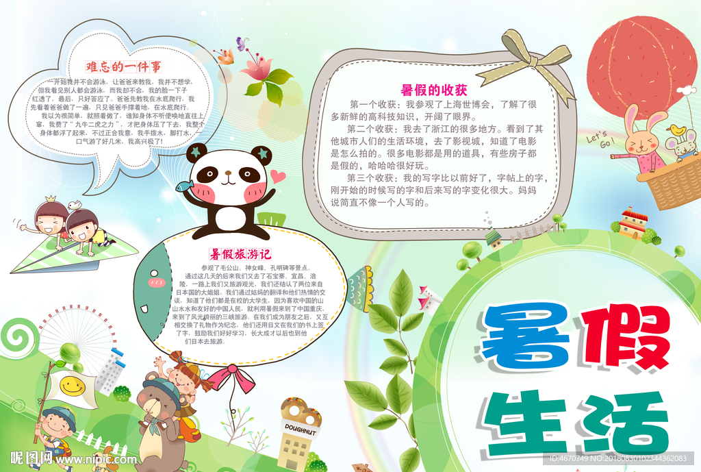 学生暑假生活小报 暑假手抄报