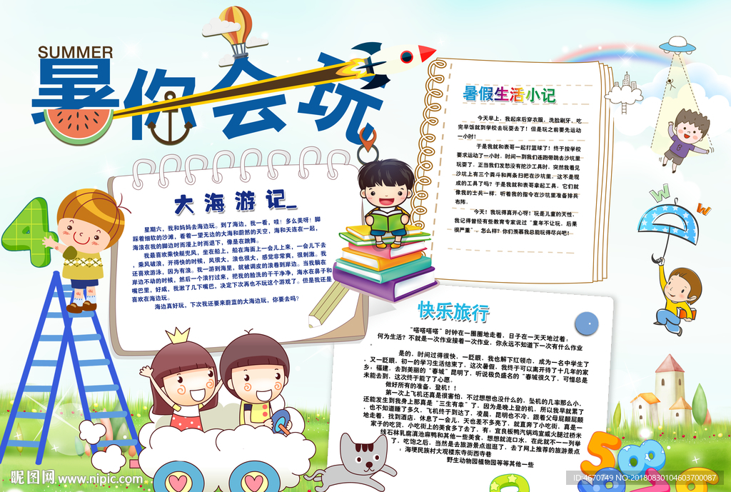 暑假生活小报 学生手抄报