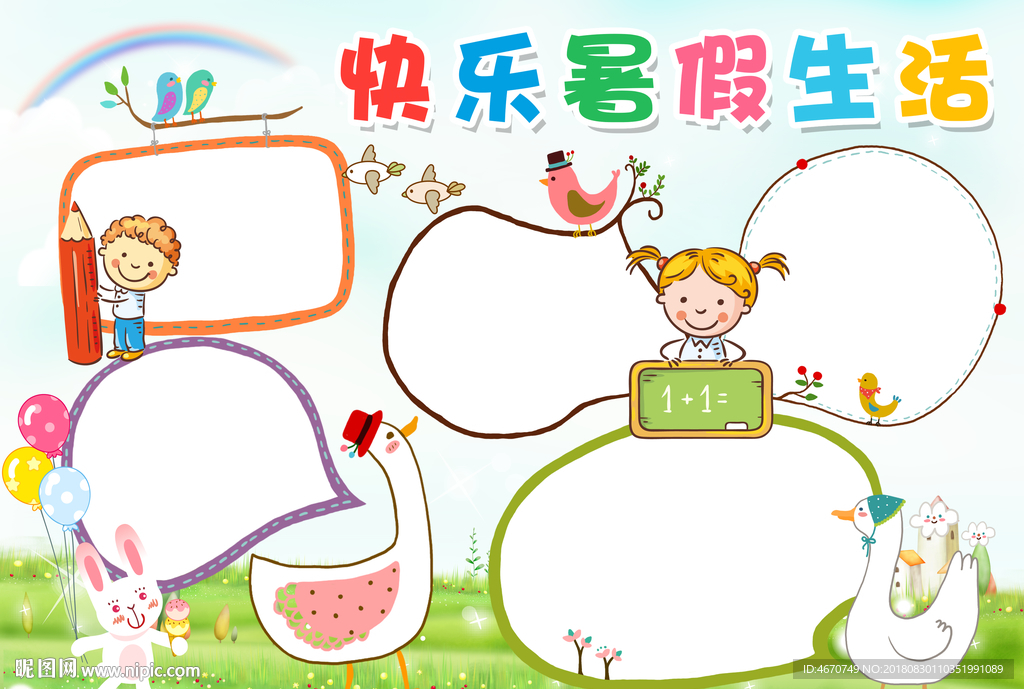 快乐暑假生活小报 学生手抄报