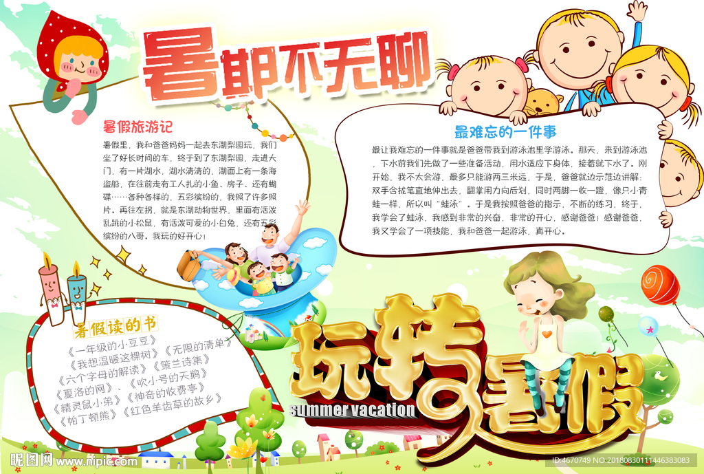 暑假生活小报 学生手抄报