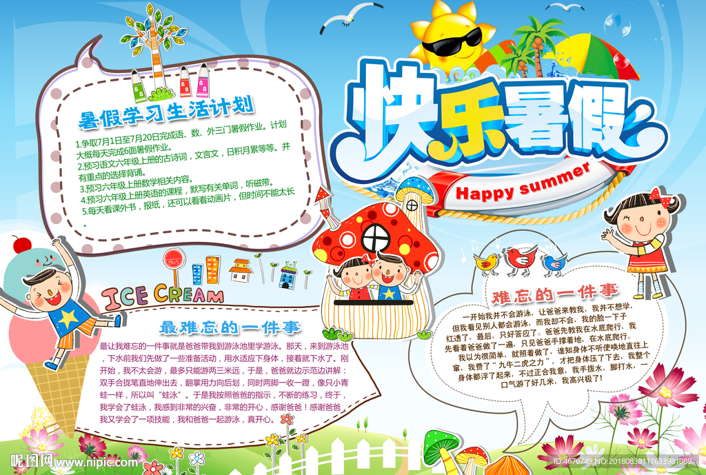快乐暑假小报 暑假生活手抄报