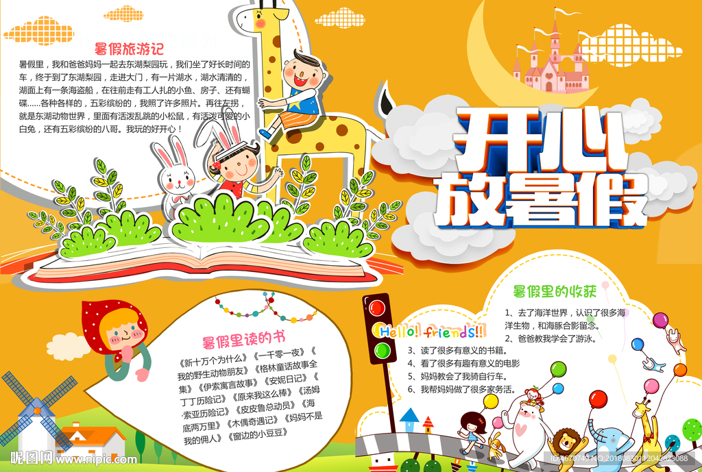 开心暑假小报 暑假生活手抄报