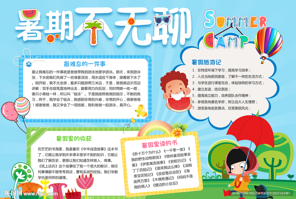 暑期小报 暑假生活手抄报