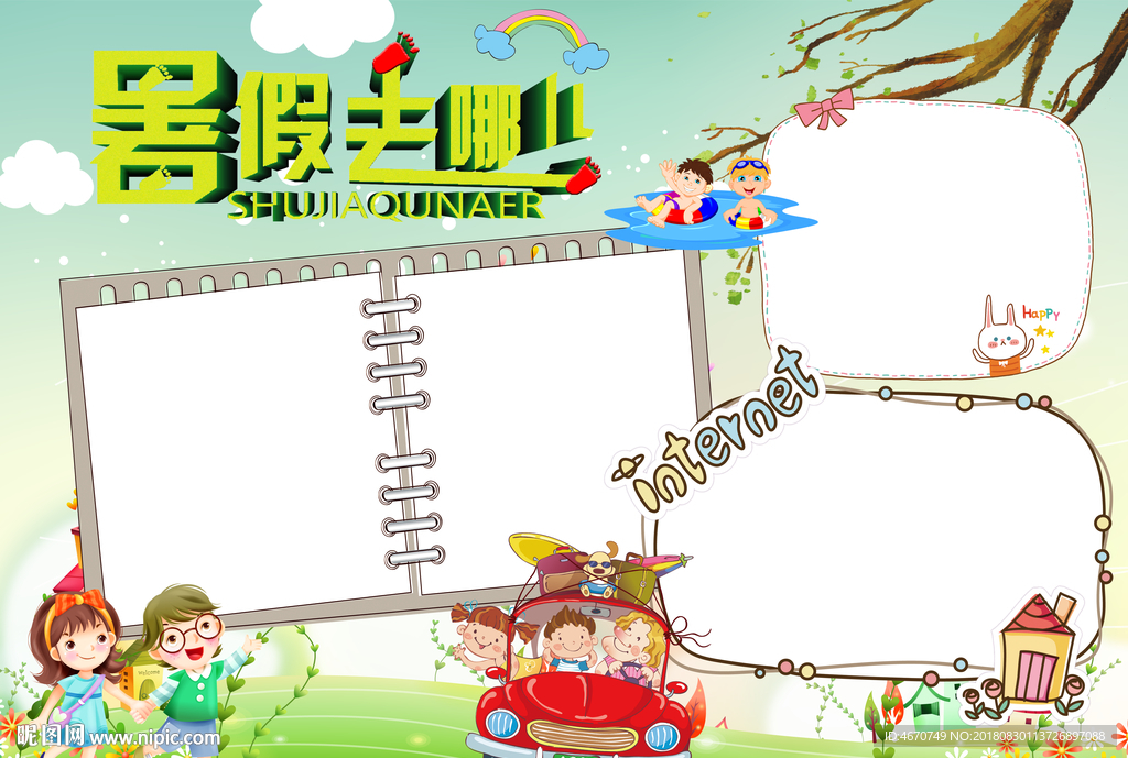 暑假生活小报 空白手抄报